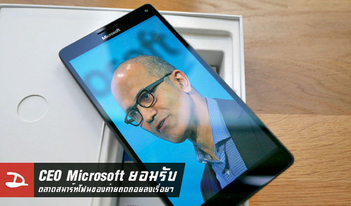 CEO ของ Microsoft ยอมรับ ตลาดสมาร์ทโฟนของค่ายถดถอยลงไปเรื่อยๆ เปลี่ยนเป้ามุ่งเน้นการให้บริการแทน