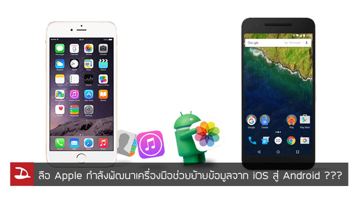 Apple กำลังพัฒนาเครื่องมือ Move to Android ช่วยย้ายข้อมูลจาก iOS สู่ Android ได้ง่ายขึ้น #ห๊ะอะไรนะ