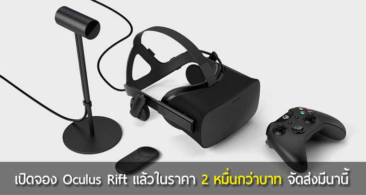 เปิดจองแล้ว! แว่น VR สุดล้ำ Oculus Rift ราคา 2 หมื่นกว่าบาทพร้อมจัดส่งเมษายนนี้