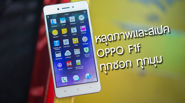 หมดเปลือก.. หลุดภาพและสเปค OPPO F1f แบบทุกซอก ทุกมุม มาพร้อมชิป Snapdragon 616