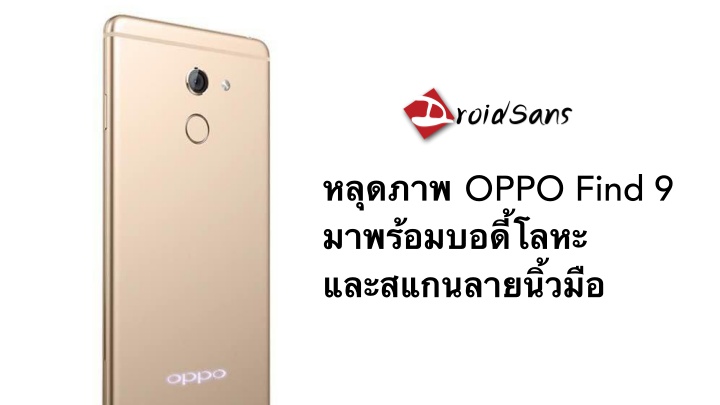 หลุดแล้วภาพ OPPO Find 9 เรือธงรุ่นใหม่ มาพร้อม Snapdragon 820 บอดี้โลหะ และสแกนลายนิ้วมือ