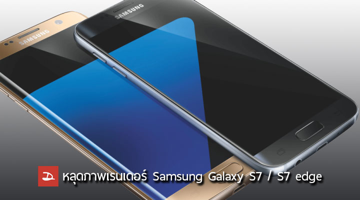 คุ้นๆ.. หลุดภาพเรนเดอร์ Samsung Galaxy S7 และ S7 edge คาดเปิดตัว 21 ก.พ. (อัพเดทรูปฝาหลัง)