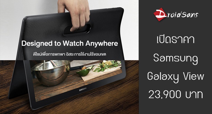 Samsung จับมือ AIS เปิดจอง Galaxy View ทีวีแท็บเล็ตขนาด 18.4 นิ้วในราคา 23,900 บาท