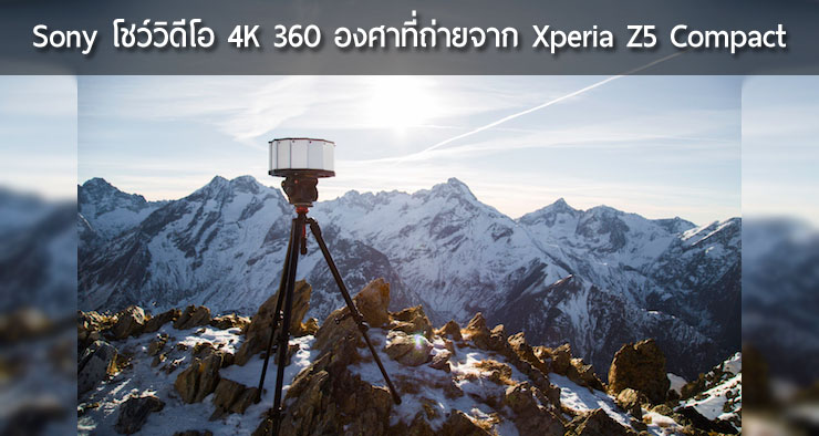 [CES] Sony โชว์วิดีโอ 4K มุมมอง 360 องศา ที่ถ่ายจาก Xperia Z5 Compact 12 ตัว