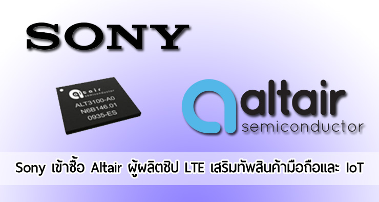 Sony เข้าซื้อบริษัท Altair Semiconductor ด้วยมูลค่ากว่า 220 ล้านดอลฯ เสริมทัพสินค้า IoT