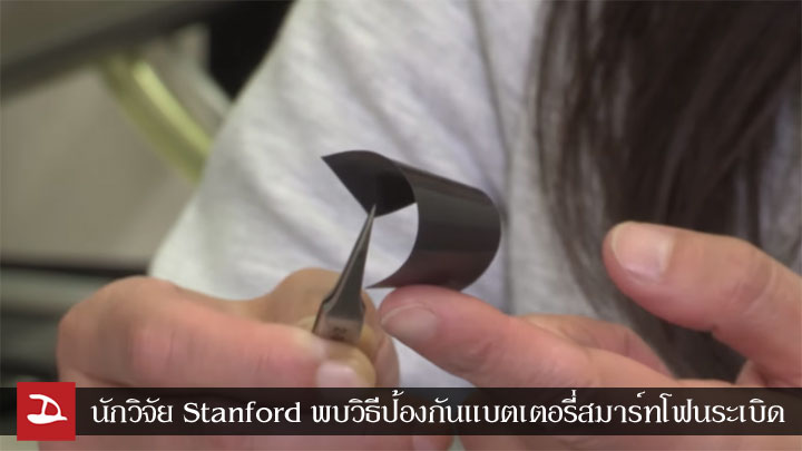 นักวิจัย Stanford ค้นพบวิธีป้องกันแบตเตอรี่มือถือระเบิดด้วยแผ่นฟิล์มนาโน