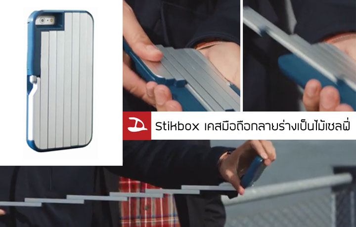 Stikbox แปลงร่างเคสมือถือให้กลายเป็นไม้เซลฟี่แบบ 2 in 1