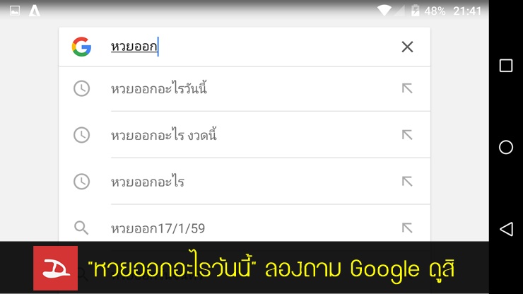 “หวยออกอะไรวันนี้” ลองถาม Google ดูสิ