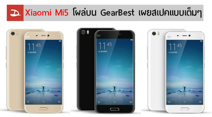 Xiaomi Mi5 โผล่บน GearBest เผยสเปคแบบเต็มๆ พร้อมภาพเรนเดอร์ทั้ง 3 สี