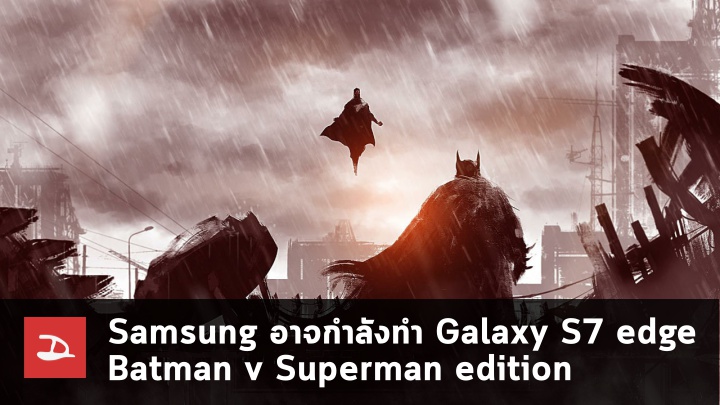 Samsung อาจจับมือกับ DC Comics ทำ Galaxy S7 edge : Batman v Superman Edition