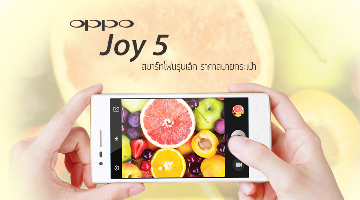 [Update] มาเงียบๆ OPPO Joy 5 สมาร์ทโฟนรุ่นเล็กสองซิมในราคาเบาๆ 3,990 บาท เพิ่มภาพลองจับเครื่องจริงในงาน TME