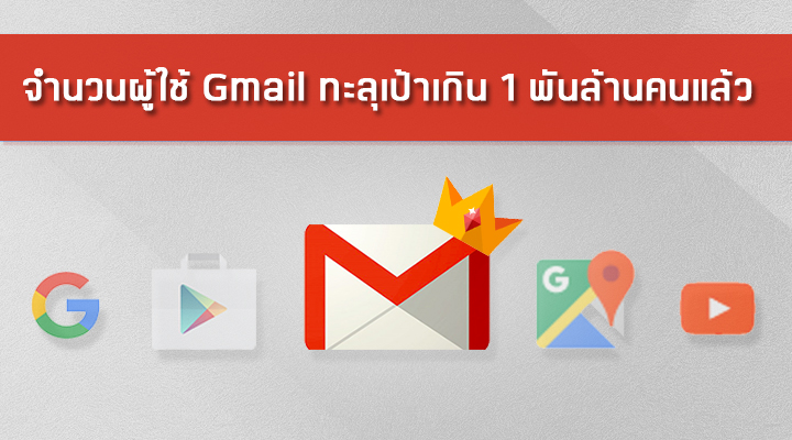 จำนวนผู้ใช้ Gmail ทะลุเป้าเกิน 1 พันล้านคนแล้ว