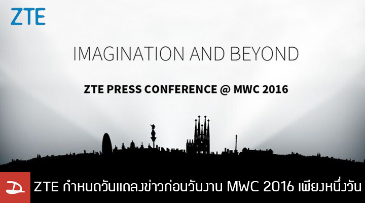 ZTE กำหนดวันแถลงข่าวก่อนวันงาน MWC 2016 เพียงหนึ่งวัน