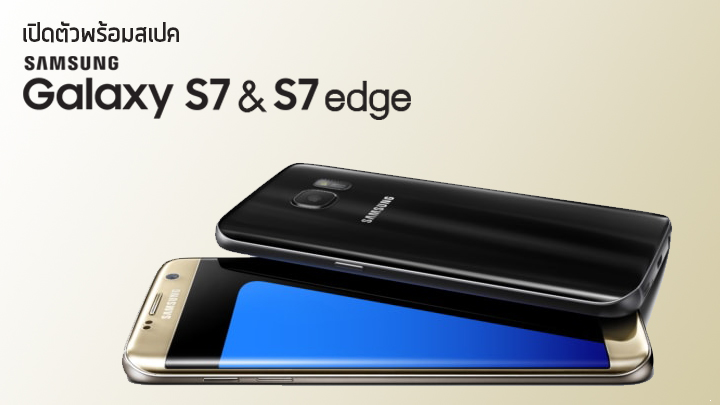เปิดตัว Samsung Galaxy S7 และ S7 edge อย่างเป็นทางการ พร้อมสเปคและรายละเอียด