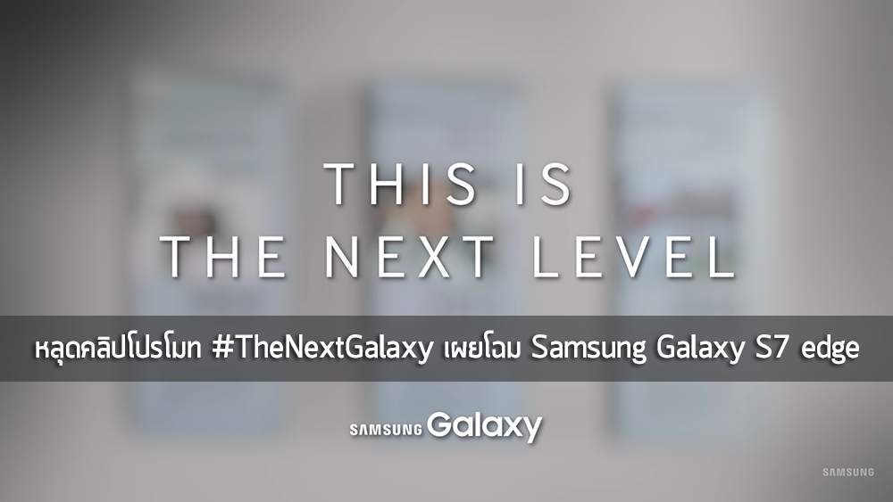 หลุดวิดีโอโปรโมท #TheNextGalaxy เผยโฉม Samsung Galaxy S7 edge มาพร้อมความสามารถกันน้ำจาก Samsung Indonesia