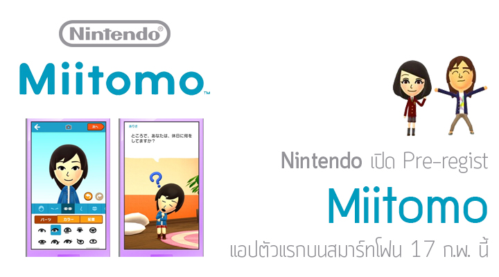 Miitomo แอพพลิคชั่นตัวแรกบนสมาร์ทโฟนจาก Nintendo เตรียมเปิดให้ลงทะเบียนล่วงหน้า 17 ก.พ. นี้