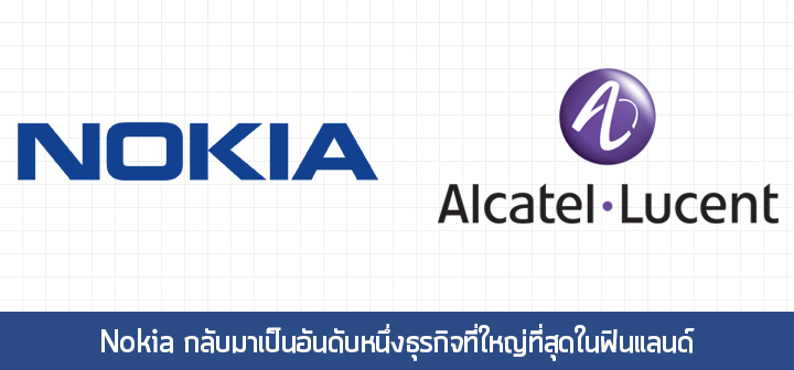 Nokia ทวงบัลลังก์ พลิกกลับมาเป็นอันดับหนึ่งธุรกิจที่ใหญ่ที่สุดในฟินแลนด์