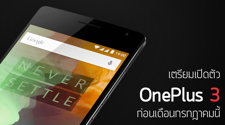 ผู้ก่อตั้ง OnePlus เผย OnePlus 3 จะมาพร้อมดีไซน์ใหม่และเตรียมเปิดตัวก่อนเดือนกรกฎาคมนี้