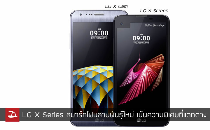 LG เผยโฉมสมาร์ทโฟน X Series 2 รุ่น LG X Cam และ LG X Screen เน้นความพิเศษที่แตกต่าง