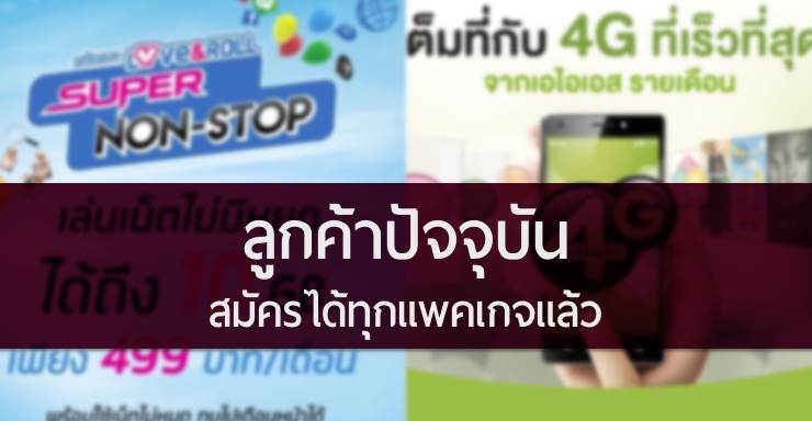 AIS และ Dtac ปรับเงื่อนไข ให้ลูกค้าปัจจุบันสามารถสมัครได้ทุกแพคเกจแล้ว