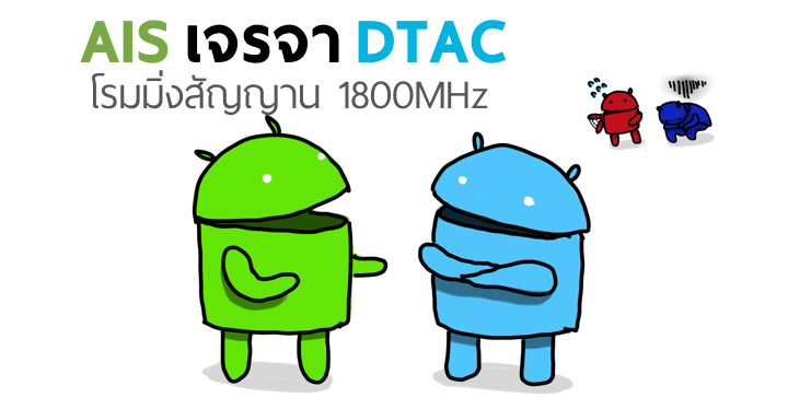 AIS ดอดเจรจา DTAC ขอโรมมิ่งสัญญาน 2G คลื่น 1800MHz แก้ซิมดับ