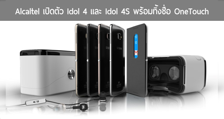 [MWC2016] Alcatel เปิดตัว Idol 4 และ Idol 4S มาพร้อมปุ่ม Boom Key และกล่องที่กลายร่างเป็นแว่น VR ได้