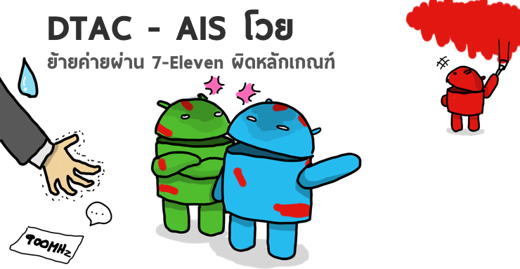 dtac และ AIS โวยวิธีย้ายค่ายไป Truemove H ผ่าน 7-Eleven อาจผิดหลักเกณฑ์