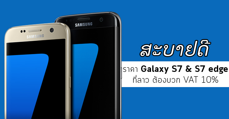 ดับฝัน.. ราคา Samsung Galaxy S7 และ S7 edge ที่ลาว ยังไม่รวม VAT อีก 10%