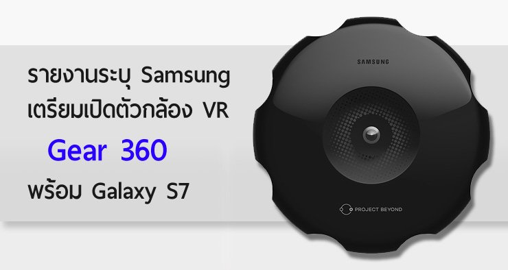 ซัมซุงเตรียมเปิดตัว Gear 360 กล้องถ่ายภาพ VR พร้อมกับ Galaxy S7