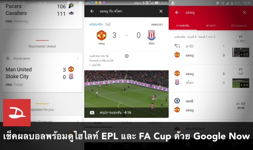 เช็คผลการแข่งขันพร้อมดูไฮไลท์ฟุตบอลพรีเมียร์ลีก (EPL) และ FA Cup ด้วย Google Now ได้แล้ว