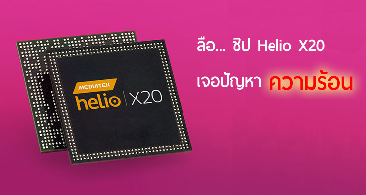 ลือ… ชิปตัวท็อป MediaTek Helio X20 พบปัญหาความร้อน จนหลายค่ายต้องหยุดแผนการเปิดตัวเอาไว้ก่อน