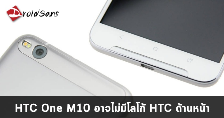 บ๊ายบาย…เราอาจจะไม่ได้เห็นโลโก้ HTC ด้านหน้าเครื่อง HTC One M10 แล้ว