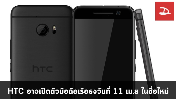 ข่าวลือ HTC จะเปิดตัวมือถือเรือธงในวันที่ 11 เมษายนและไม่ใช้ชื่อ HTC One M10