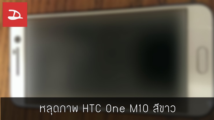 หลุดภาพตัวเครื่อง HTC One M10 ทั้งรุ่นสีขาว เผยให้เห็นงานออกแบบที่คุ้นตา