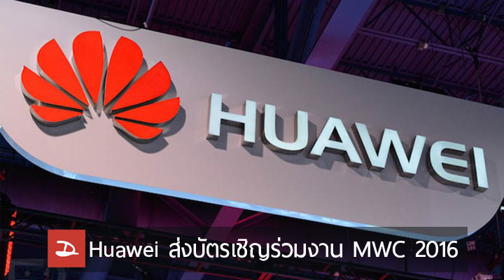 Huawei ส่งบัตรเชิญแบบเรียบง่าย ชวนมาร่วมงาน MWC 2016