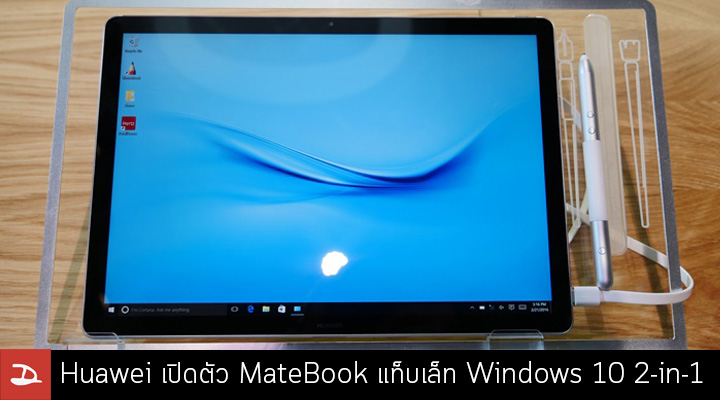 [MWC] Huawei เปิดตัวแท็บเล็ท Windows 10 ในนาม MateBook ท้าชน Microsoft Surface