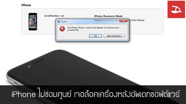 iPhone ไม่ซ่อมศูนย์ เจอล็อคเครื่องหลังอัพเดท iOS เวอร์ชันใหม่