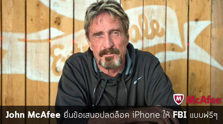 McAfee เสนอตัวปลดล็อค iPhone ให้ FBI โดยไม่กระทบความปลอดภัยของระบบ