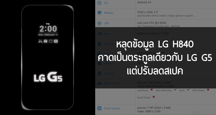 หลุดข้อมูล LG H840 จอ QHD ใช้ Snapdragon 625 คาดเป็นรุ่นเล็กของ LG G5