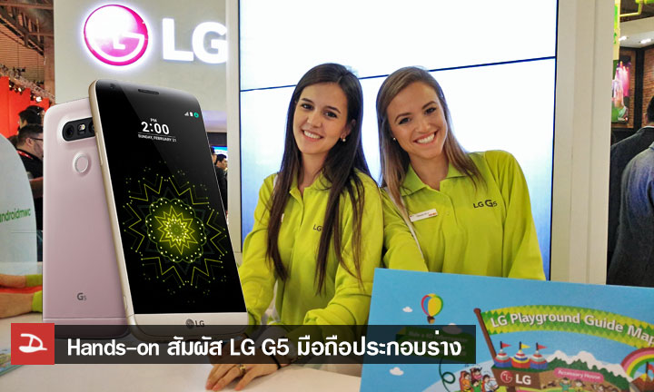 [Hands-On] ลองเล่น LG G5 สมาร์ทโฟนประกอบร่าง
