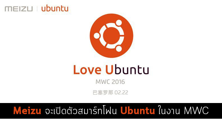 Love U.. Meizu จะเปิดตัวสมาร์ทโฟนที่ใช้ระบบปฏิบัติการ Ubuntu ในงาน MWC