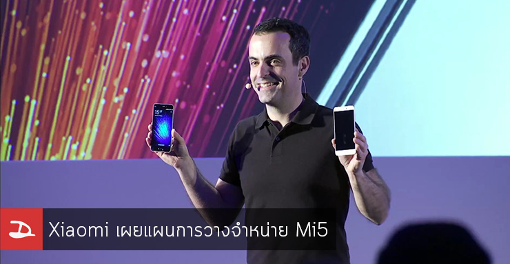 Xiaomi เผยแผนการวางจำหน่าย Mi5 มีประเทศแถบเอเซียตะวันออกเฉียงใต้ 4 ประเทศ.. แต่ไม่มีไทย