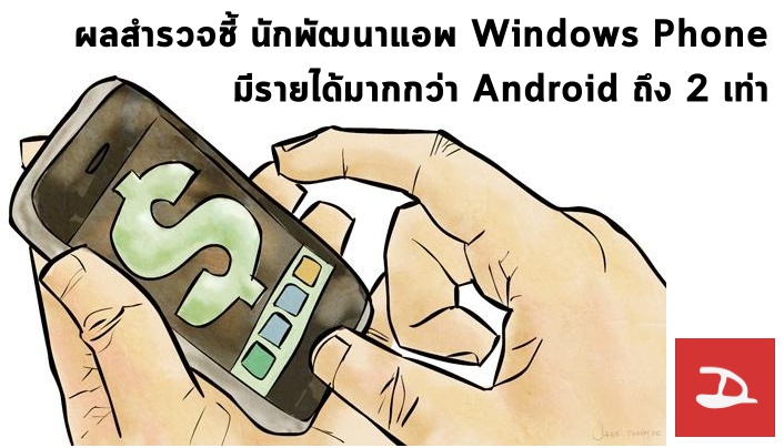 ผลการสำรวจชี้ นักพัฒนาแอพบน Windows Phone มีรายได้ต่อเดือนเยอะกว่าฝั่ง Android ถึง 2 เท่า