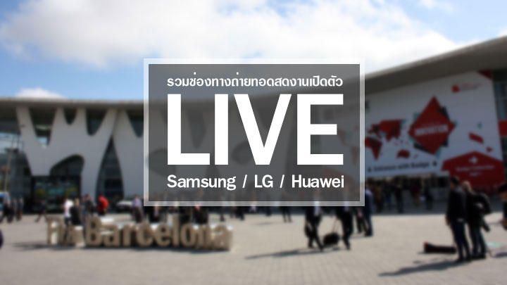 [MWC] รวม link ถ่ายทอดสดงานเปิดตัว Samsung, Huawei, LG จาก Mobile World Congress