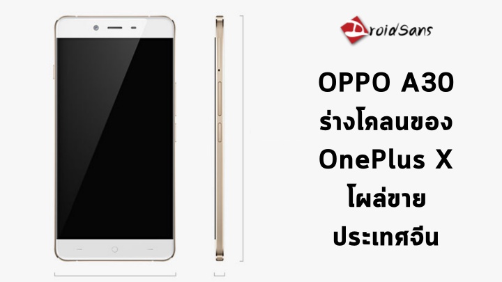 เผยโฉม OPPO A30 ร่างโคลนของ OnePlus X โผล่ที่ประเทศจีน