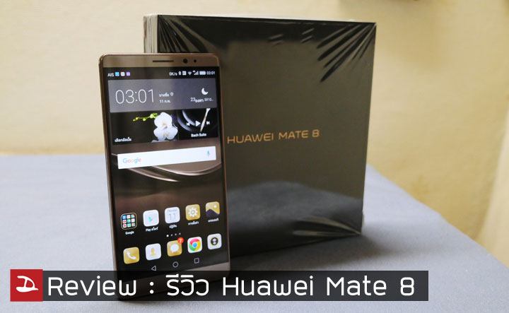 [Review] รีวิว Huawei Mate 8 กำเนิดสมาร์ทโฟนพรีเมี่ยมจากค่ายมือถือยักษ์ใหญ่อันดับ 3 ของโลก