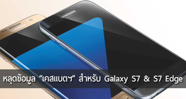 หลุดรายการใหญ่ ข้อมูลอุปกรณ์เสริม Galaxy S7 & S7 Plus ยกชุด มีเคสแบตเตอรี่ด้วย