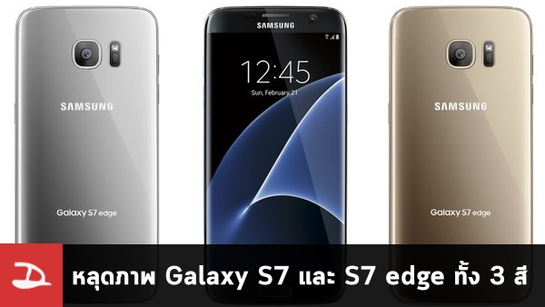 หลุดภาพเรนเดอร์ Samsung Galaxy S7 และ S7 edge ครบทั้งสามสีหลัก