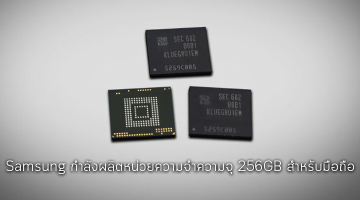 Samsung กำลังผลิตหน่วยความจำ UFS 2.0 ความจุ 256GB สำหรับมือถือ รับส่งข้อมูลได้สูงสุด 850MB/s