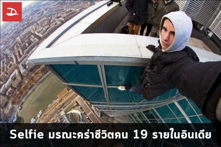 ถ่าย ติด ตาย…อินเดียสั่งแบนการถ่าย Selfie ในเมืองมุมไบ หลังมีคนตายเพราะ Selfie แล้ว 19 ราย